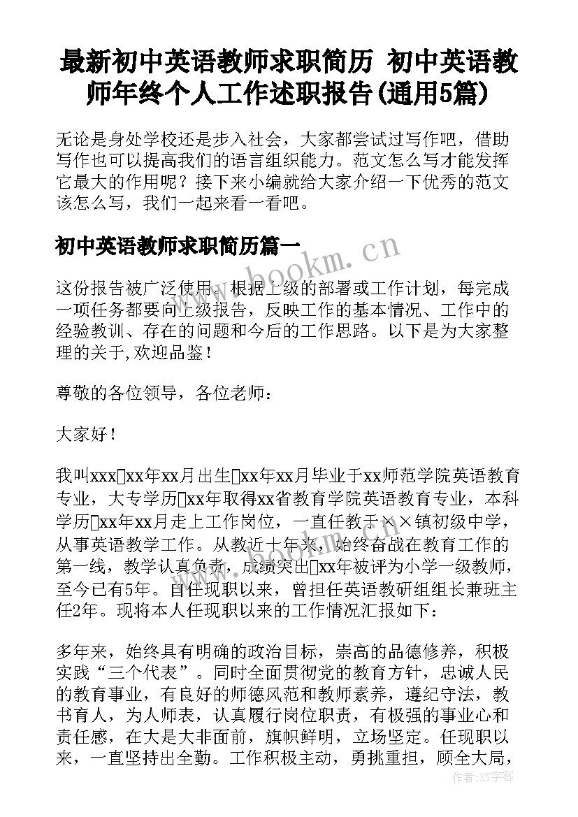 最新初中英语教师求职简历 初中英语教师年终个人工作述职报告(通用5篇)