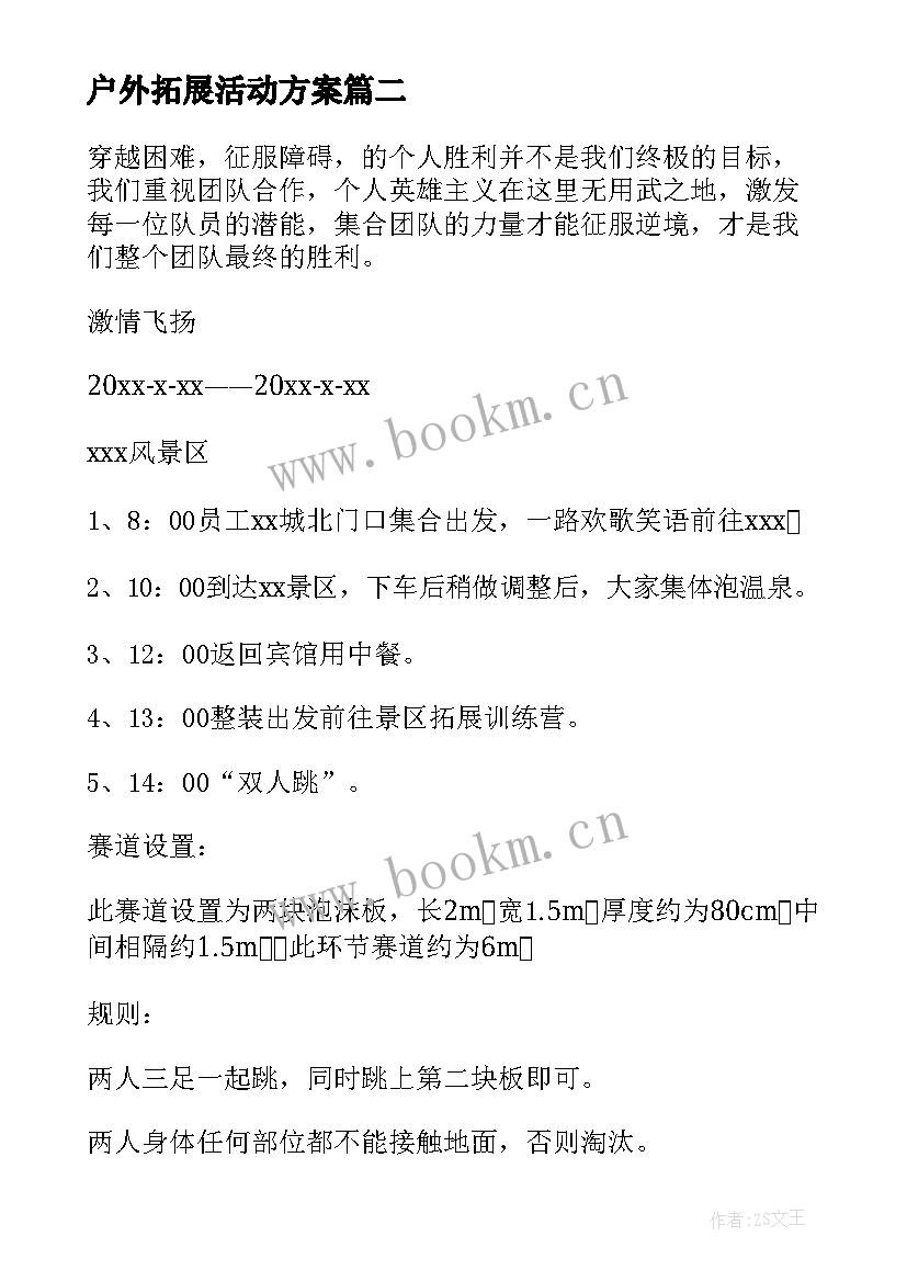 最新户外拓展活动方案 公司户外拓展活动方案(优质8篇)