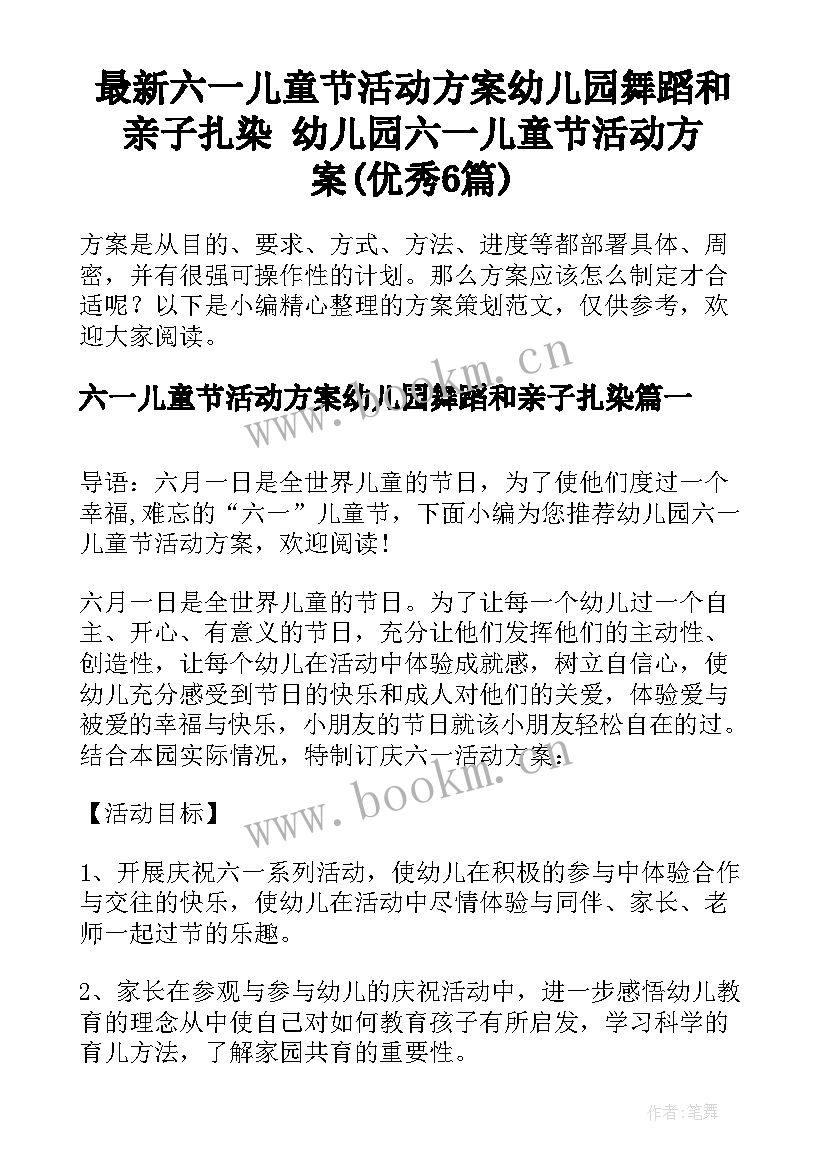 最新六一儿童节活动方案幼儿园舞蹈和亲子扎染 幼儿园六一儿童节活动方案(优秀6篇)