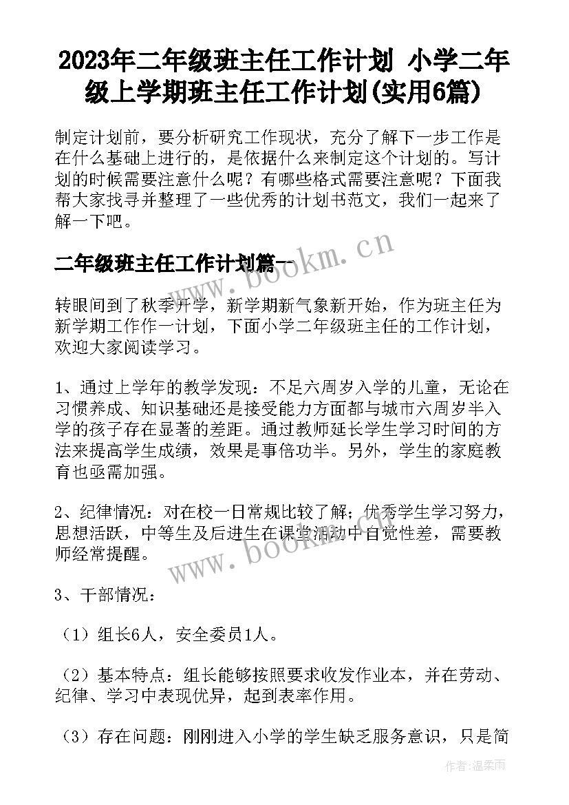 2023年二年级班主任工作计划 小学二年级上学期班主任工作计划(实用6篇)