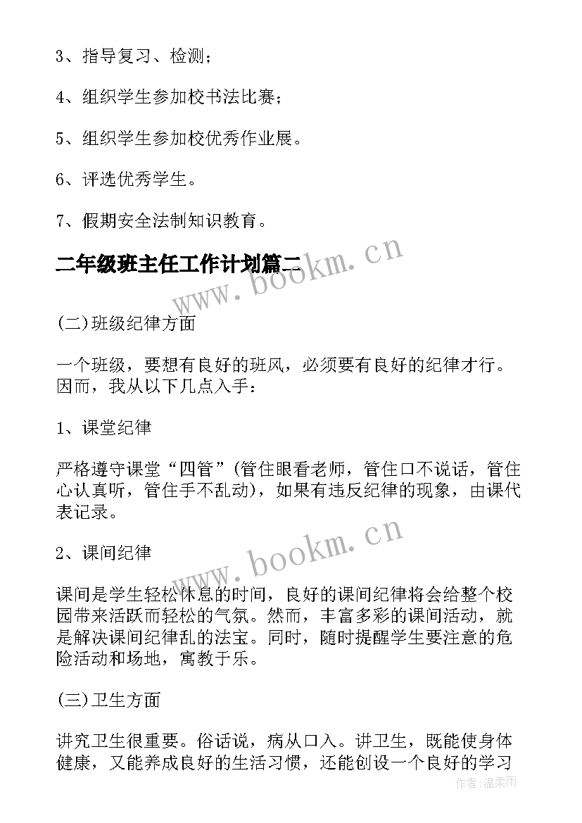 2023年二年级班主任工作计划 小学二年级上学期班主任工作计划(实用6篇)