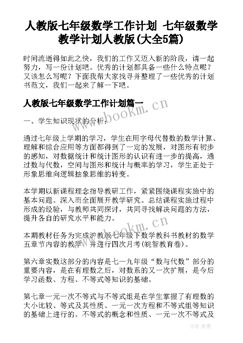 人教版七年级数学工作计划 七年级数学教学计划人教版(大全5篇)