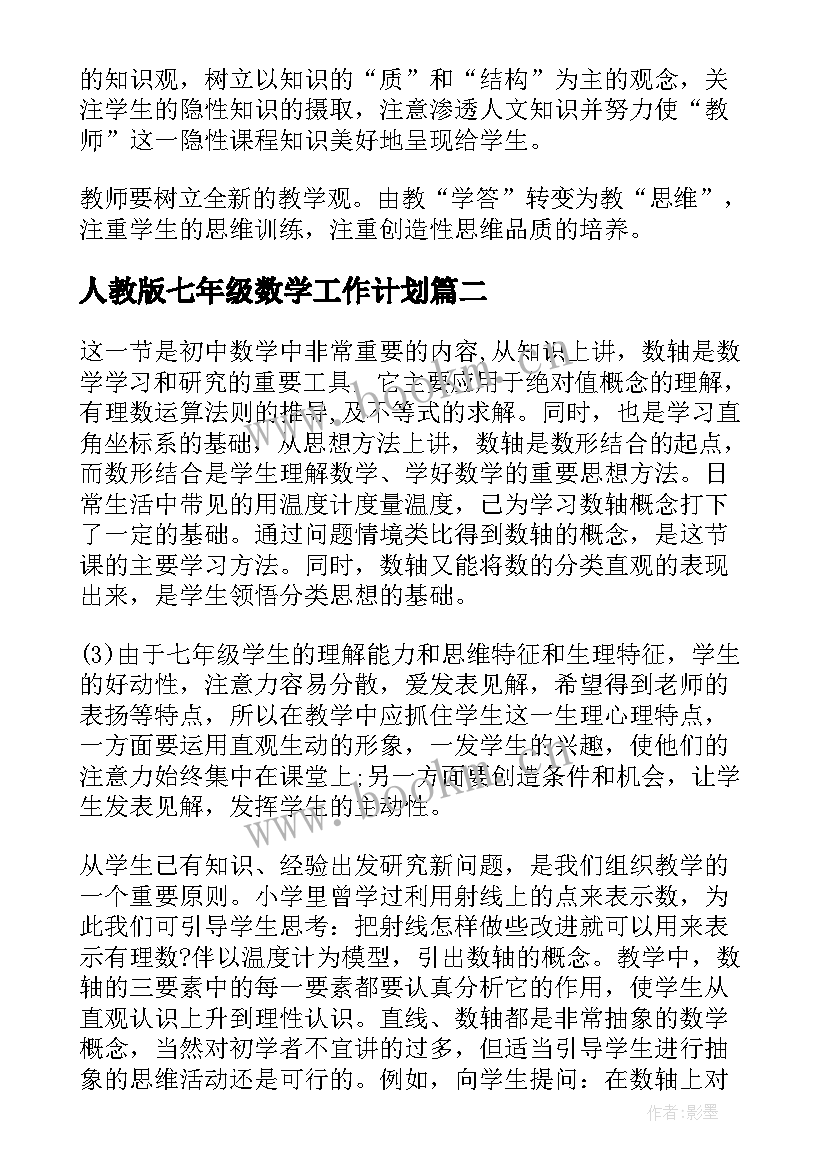 人教版七年级数学工作计划 七年级数学教学计划人教版(大全5篇)