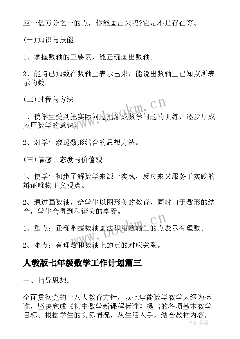 人教版七年级数学工作计划 七年级数学教学计划人教版(大全5篇)