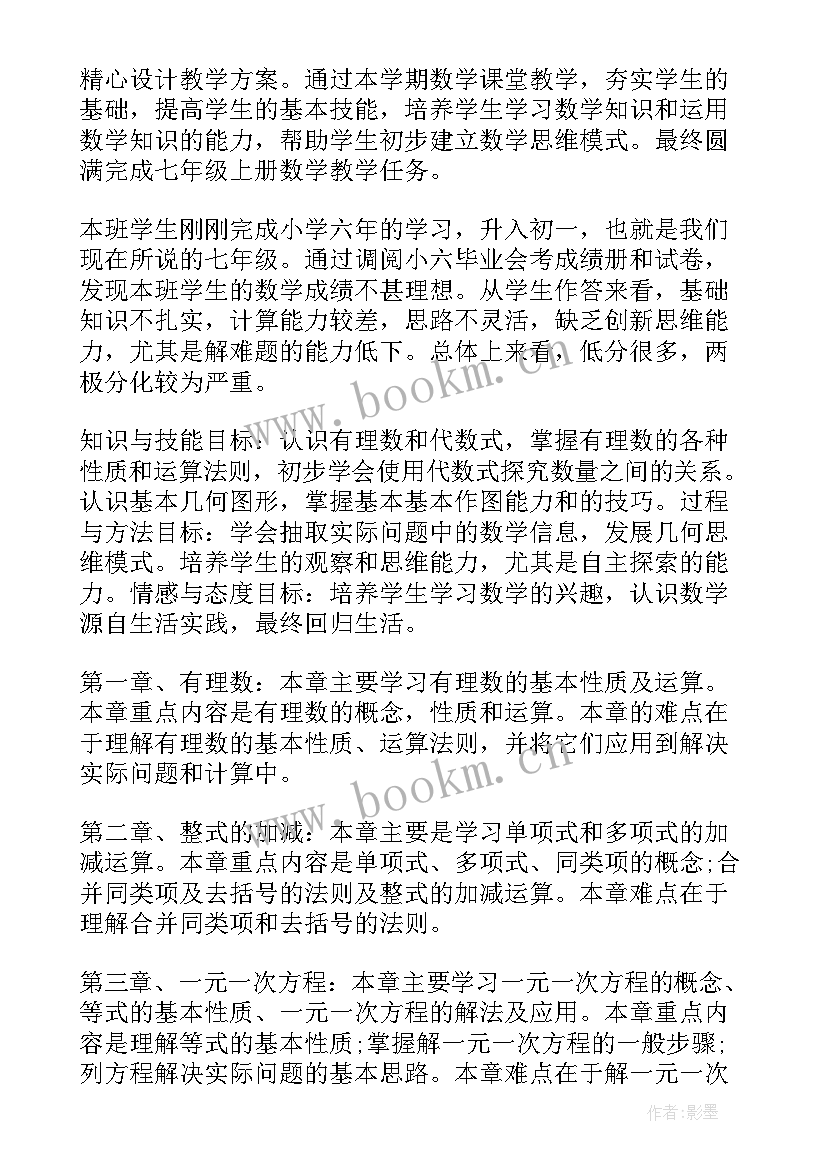 人教版七年级数学工作计划 七年级数学教学计划人教版(大全5篇)