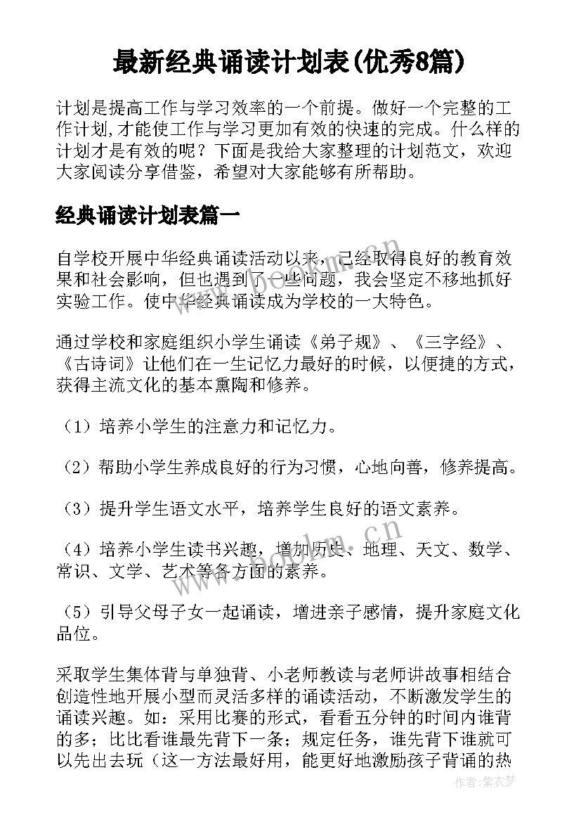 最新经典诵读计划表(优秀8篇)