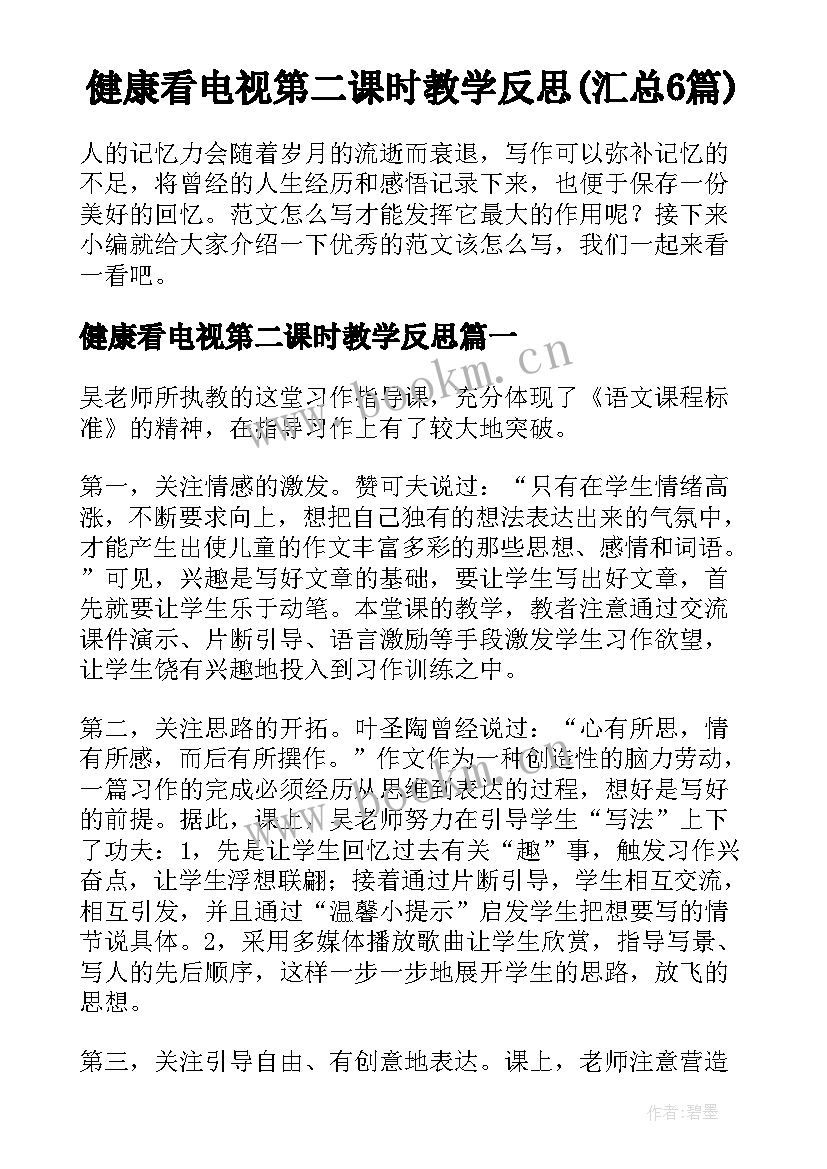 健康看电视第二课时教学反思(汇总6篇)