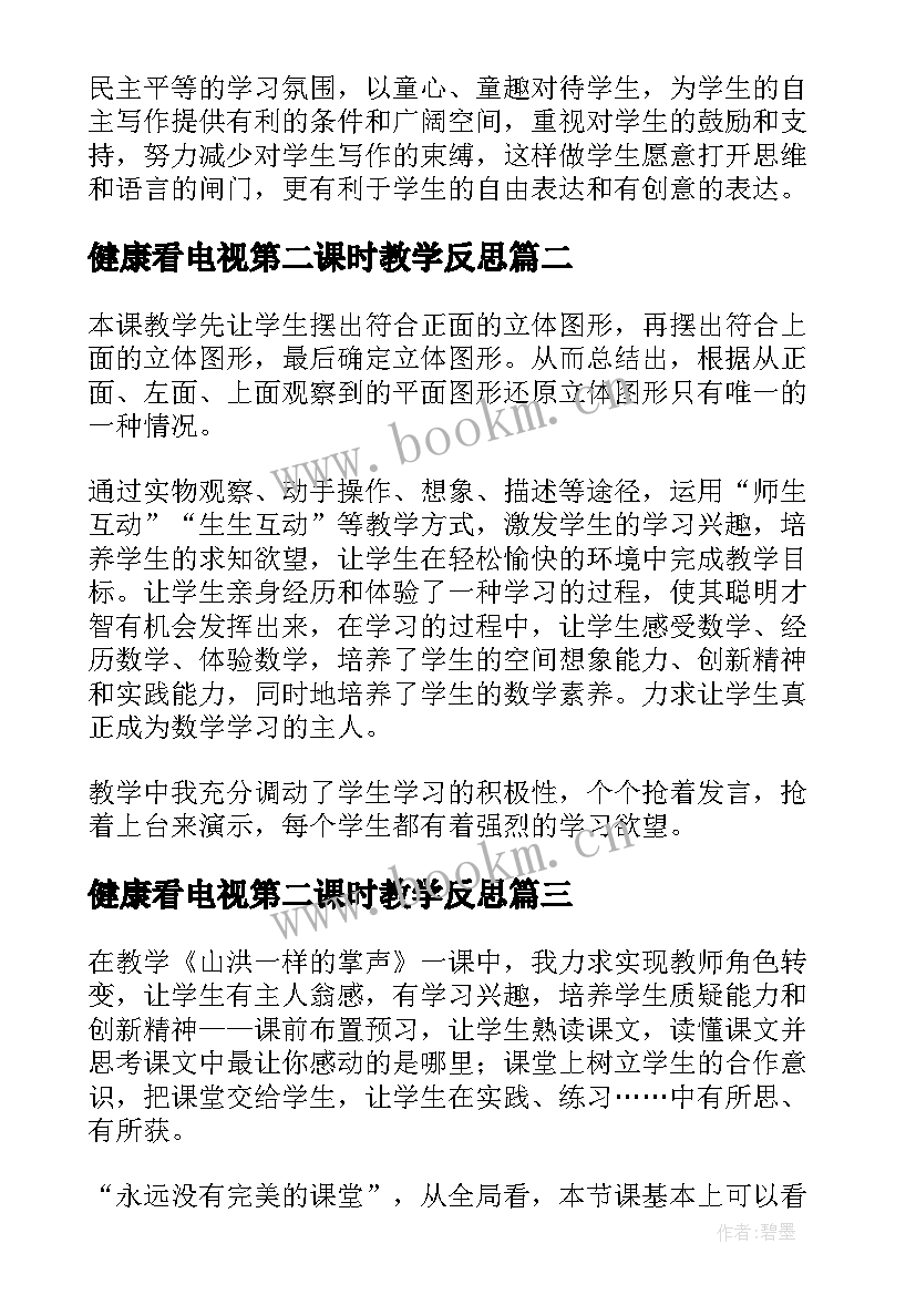 健康看电视第二课时教学反思(汇总6篇)