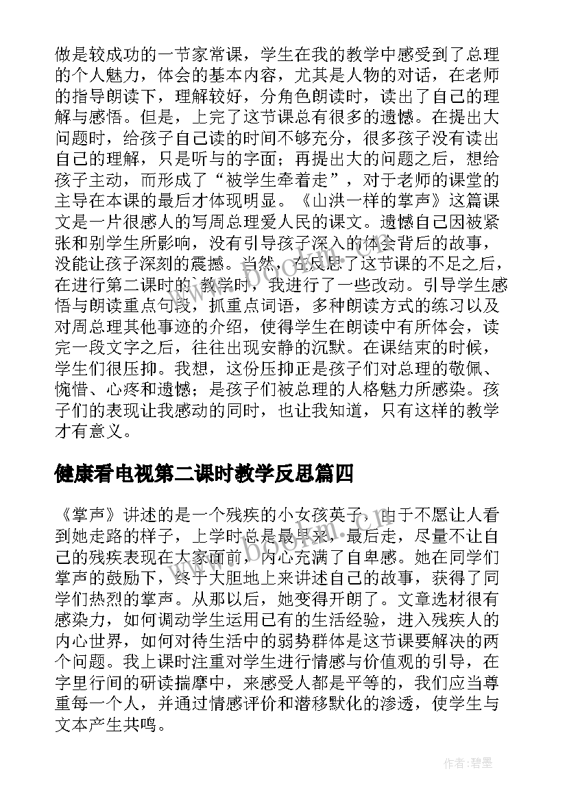 健康看电视第二课时教学反思(汇总6篇)