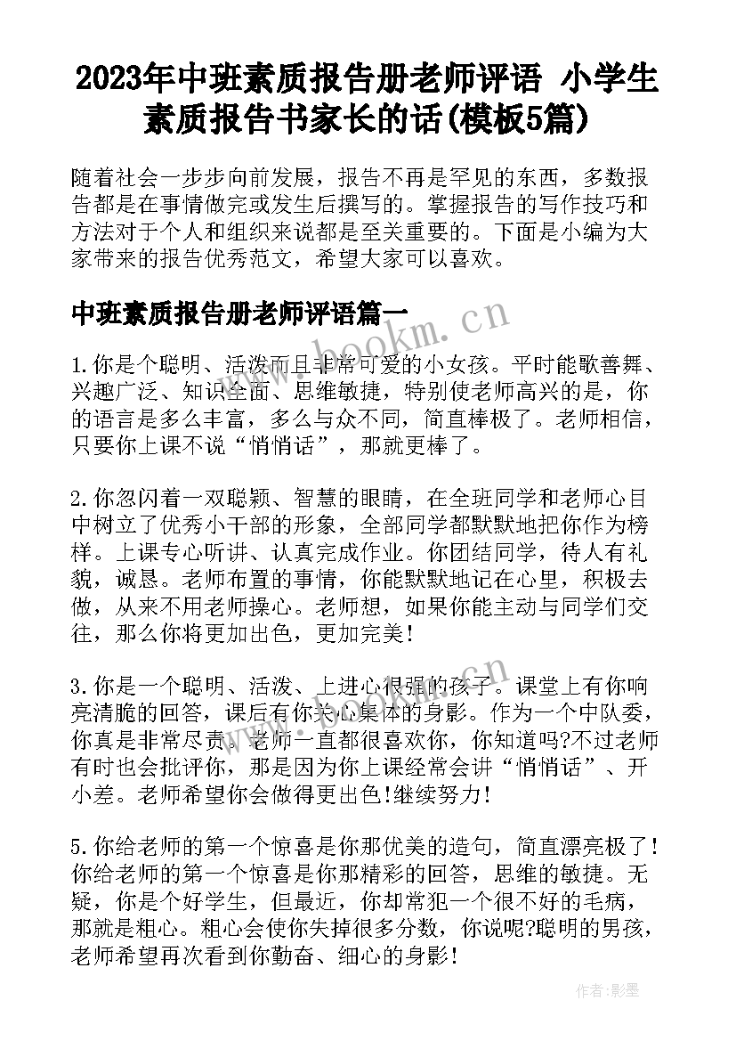 2023年中班素质报告册老师评语 小学生素质报告书家长的话(模板5篇)