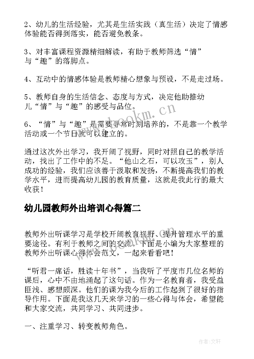 幼儿园教师外出培训心得 幼儿园教师心得体会(模板6篇)