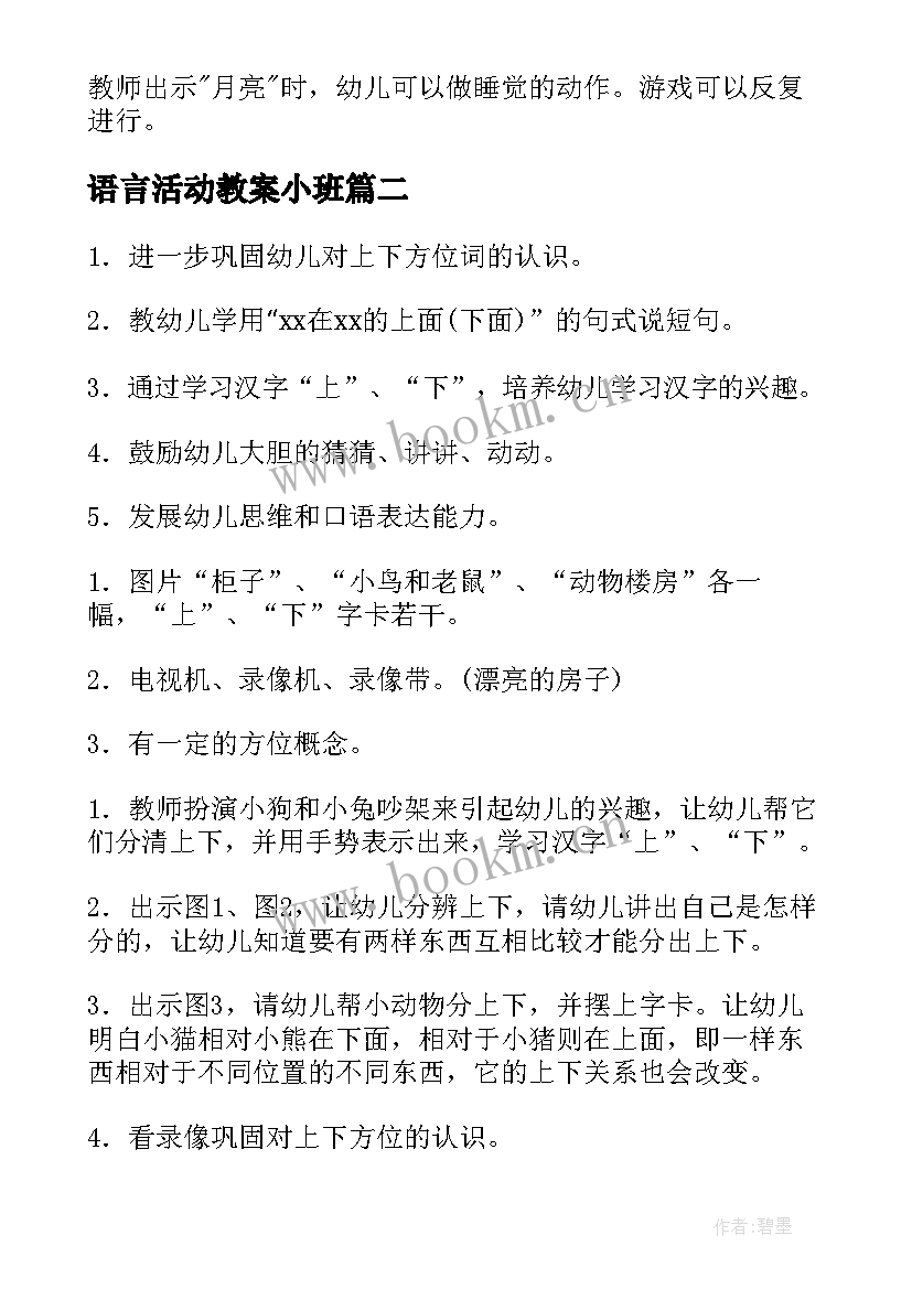 最新语言活动教案小班(模板9篇)