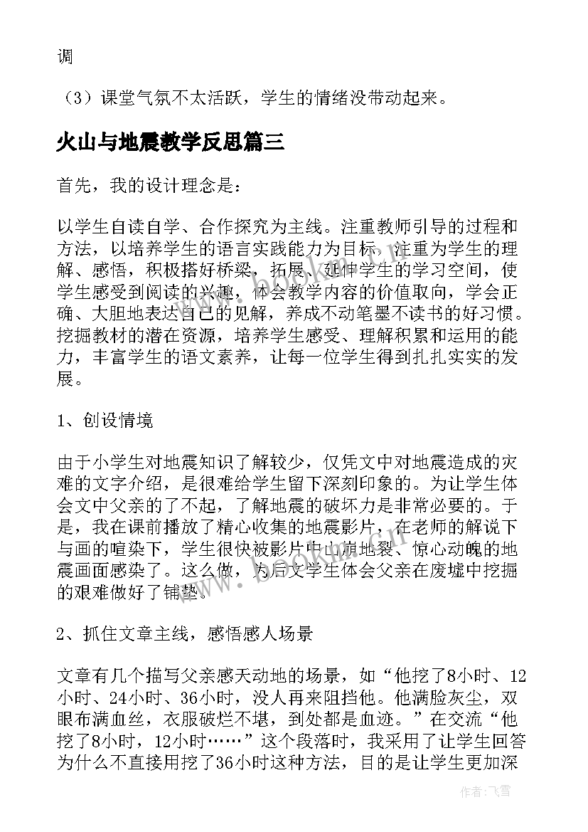 火山与地震教学反思 地震防护教学反思(实用5篇)