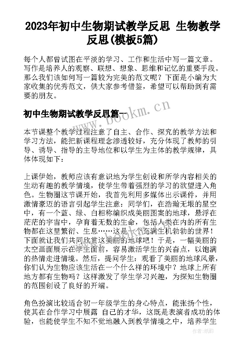 2023年初中生物期试教学反思 生物教学反思(模板5篇)