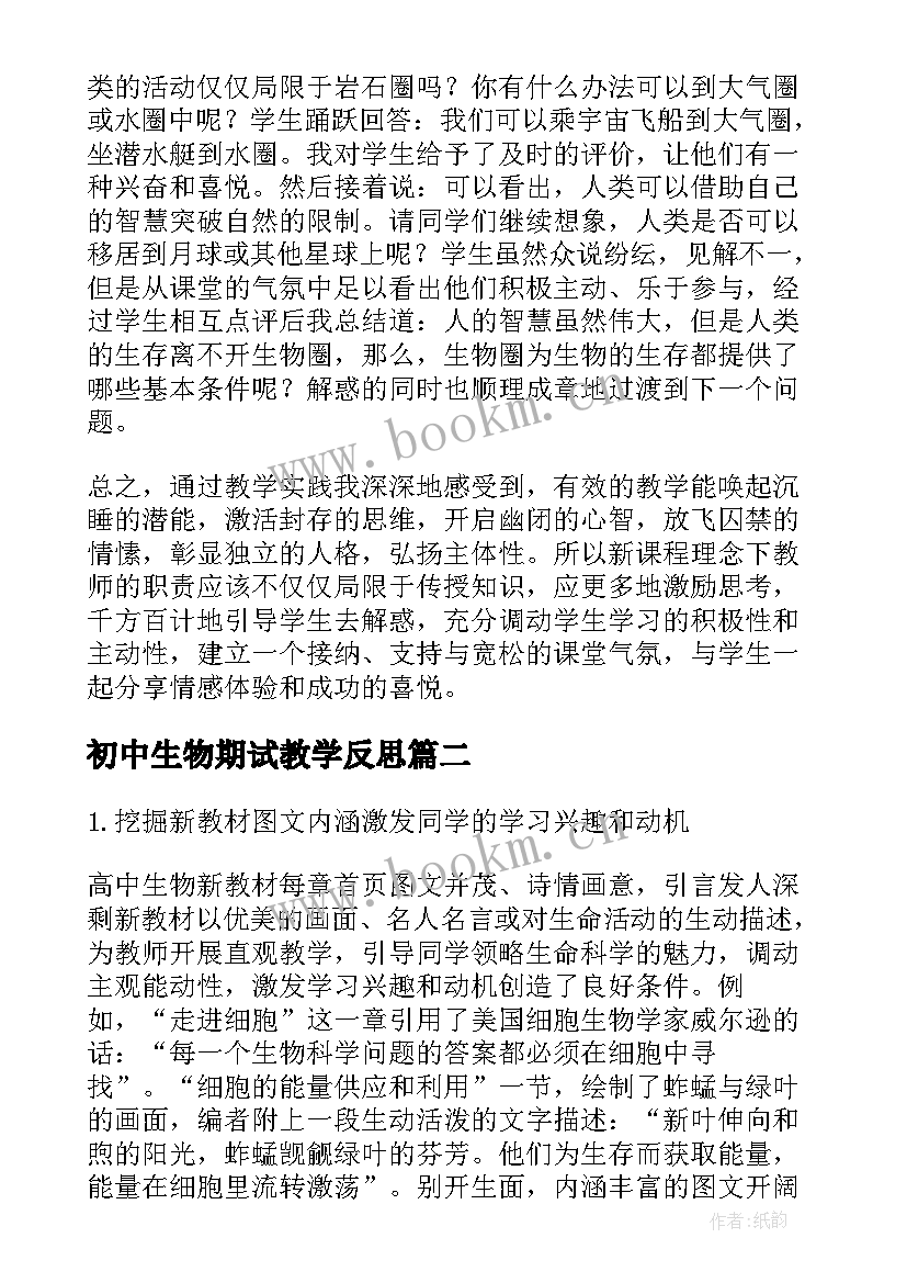 2023年初中生物期试教学反思 生物教学反思(模板5篇)