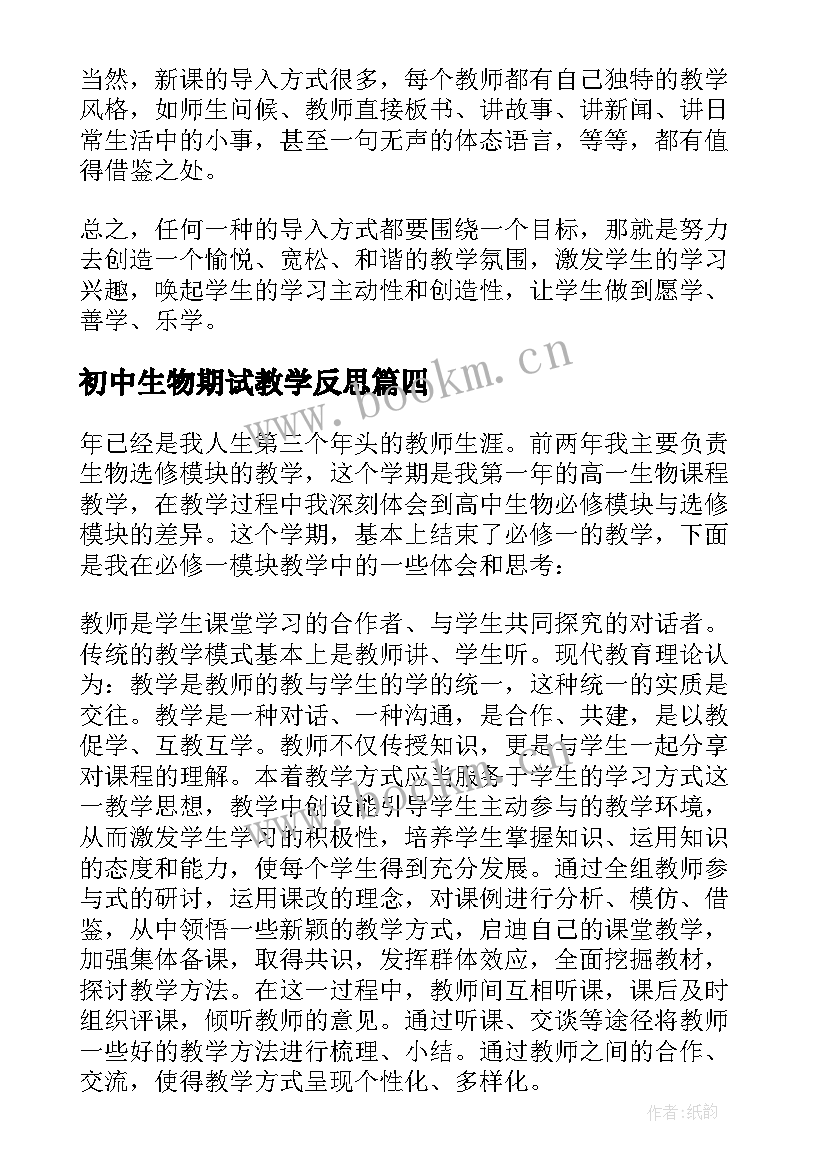 2023年初中生物期试教学反思 生物教学反思(模板5篇)