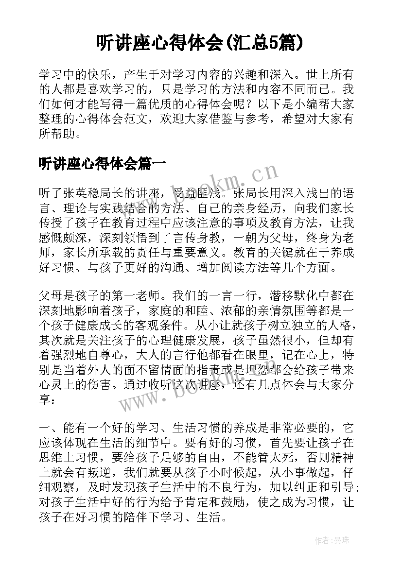 听讲座心得体会(汇总5篇)