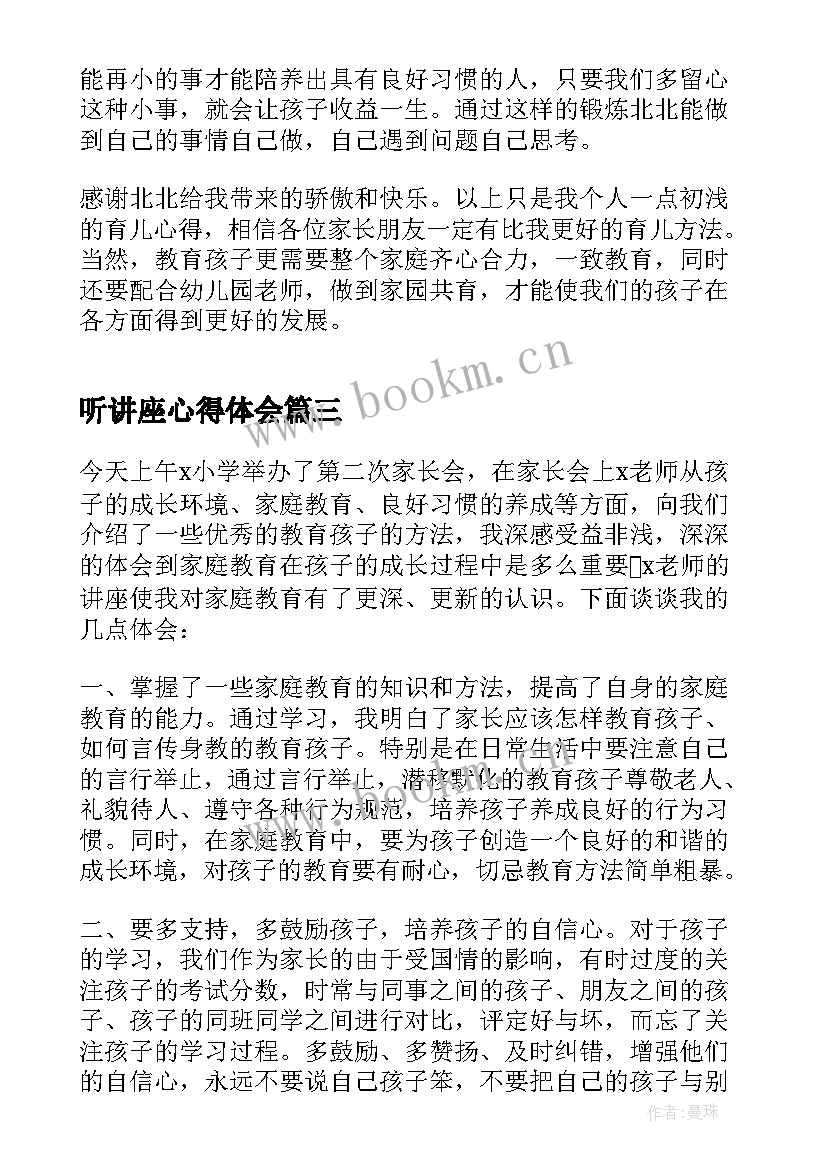 听讲座心得体会(汇总5篇)