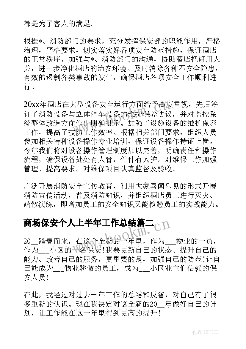 商场保安个人上半年工作总结 商场保安员工作计划(模板7篇)