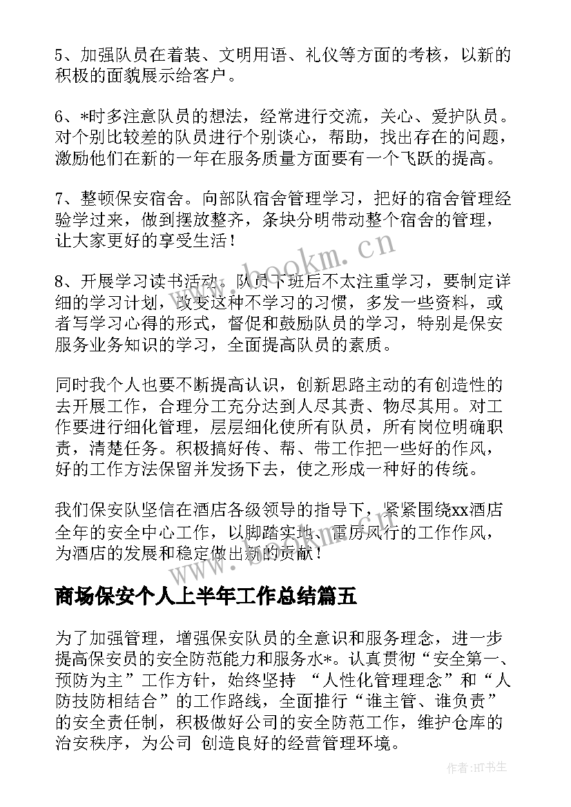 商场保安个人上半年工作总结 商场保安员工作计划(模板7篇)