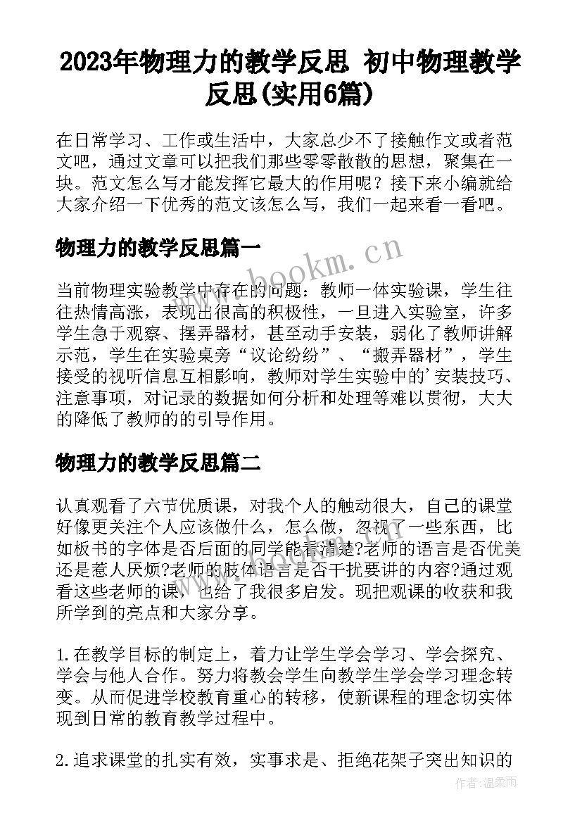 2023年物理力的教学反思 初中物理教学反思(实用6篇)