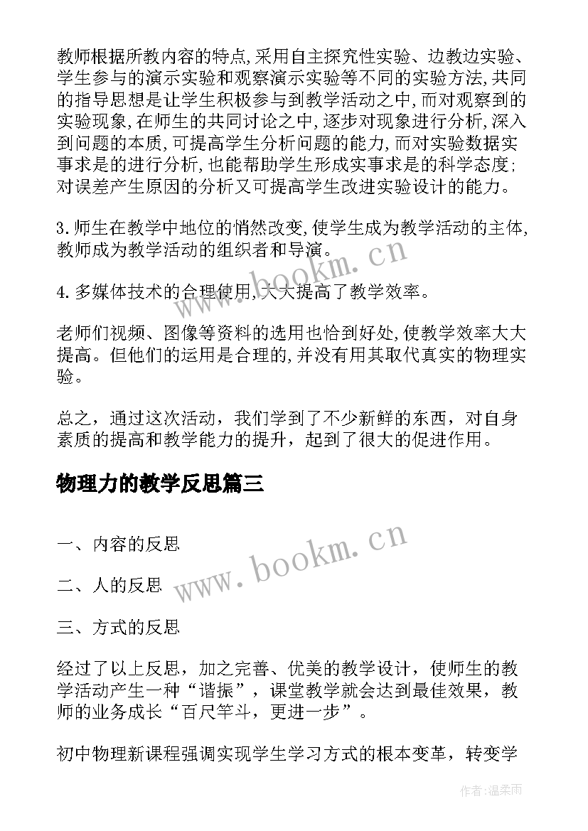 2023年物理力的教学反思 初中物理教学反思(实用6篇)