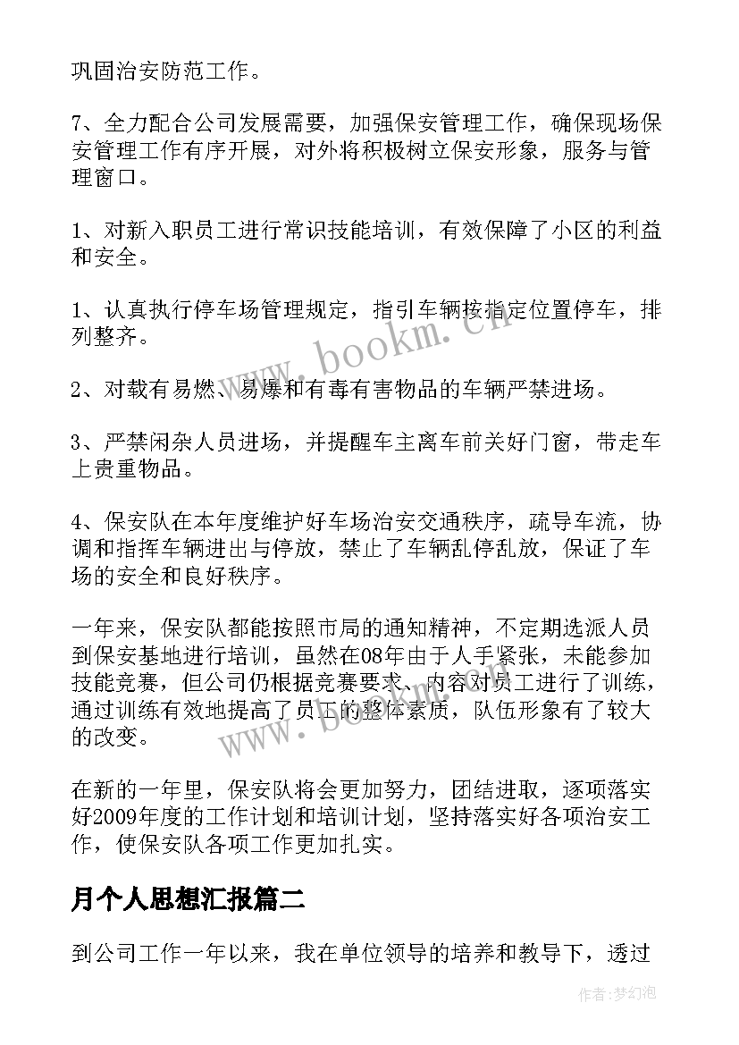 最新月个人思想汇报 保安个人总结思想汇报(精选7篇)