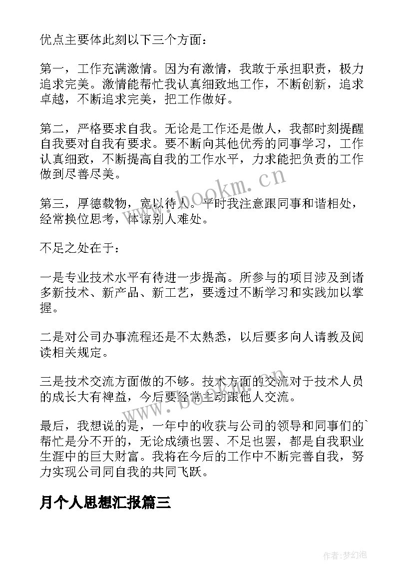 最新月个人思想汇报 保安个人总结思想汇报(精选7篇)