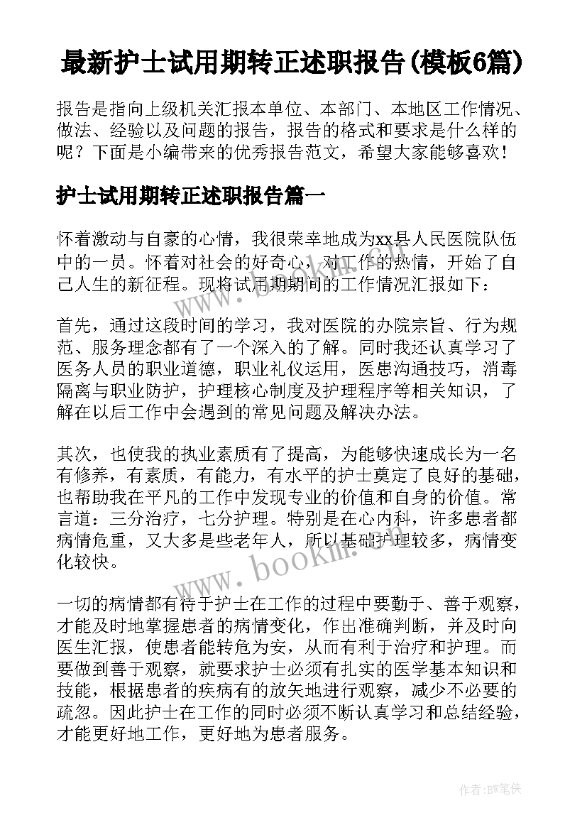 最新护士试用期转正述职报告(模板6篇)