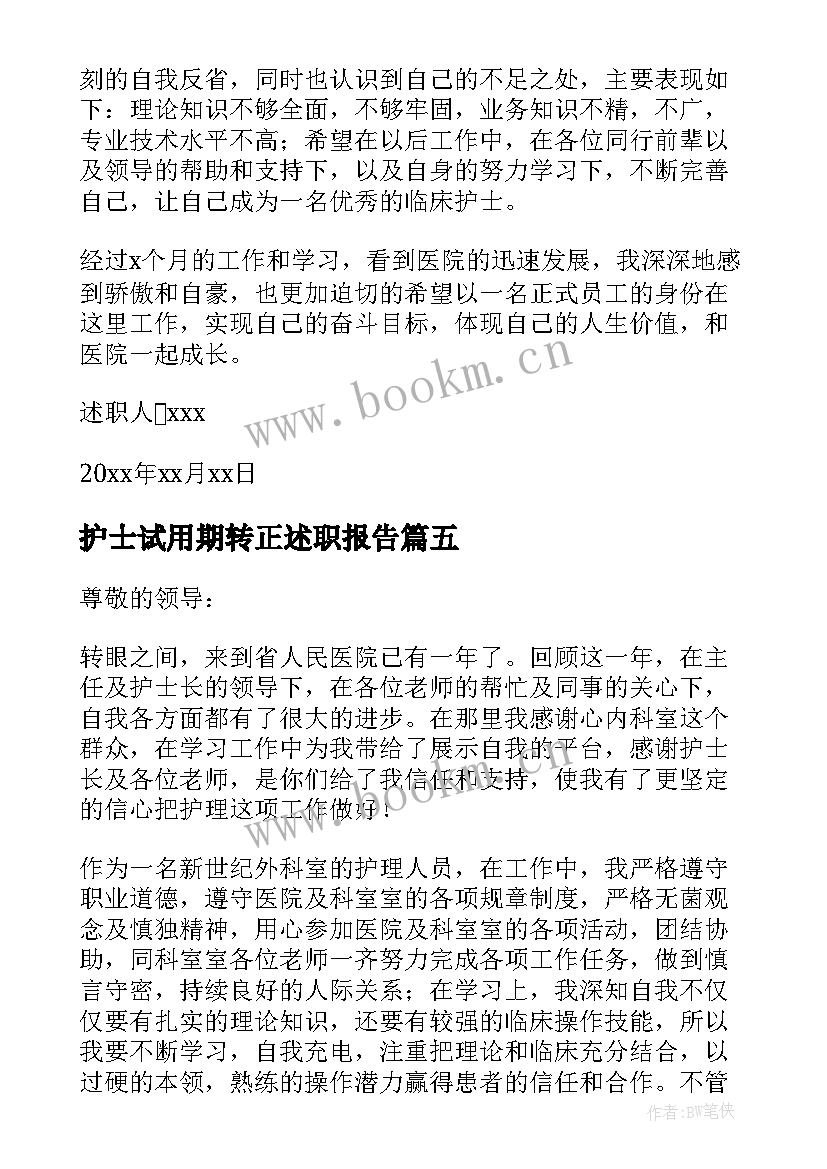 最新护士试用期转正述职报告(模板6篇)