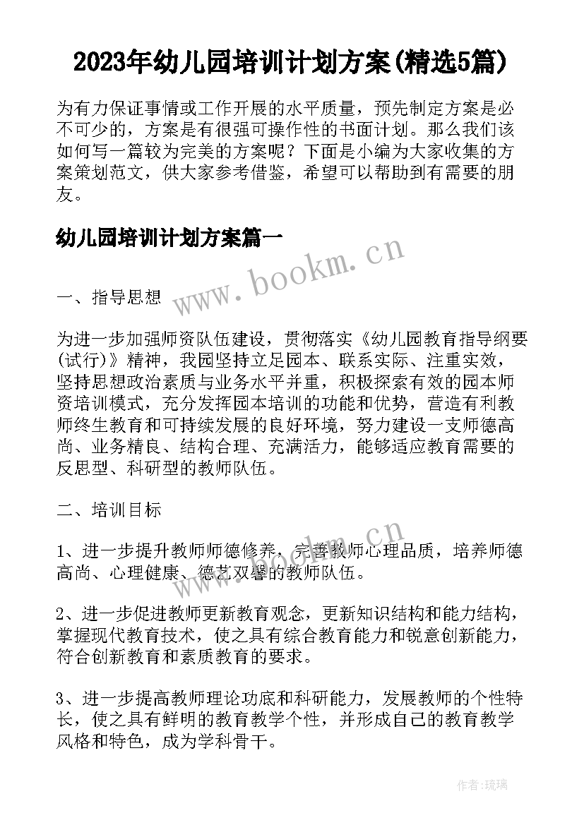 2023年幼儿园培训计划方案(精选5篇)