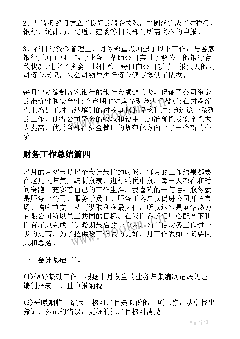 财务工作总结(优秀6篇)