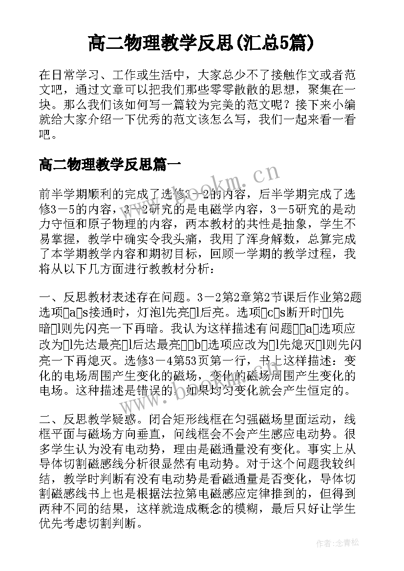 高二物理教学反思(汇总5篇)