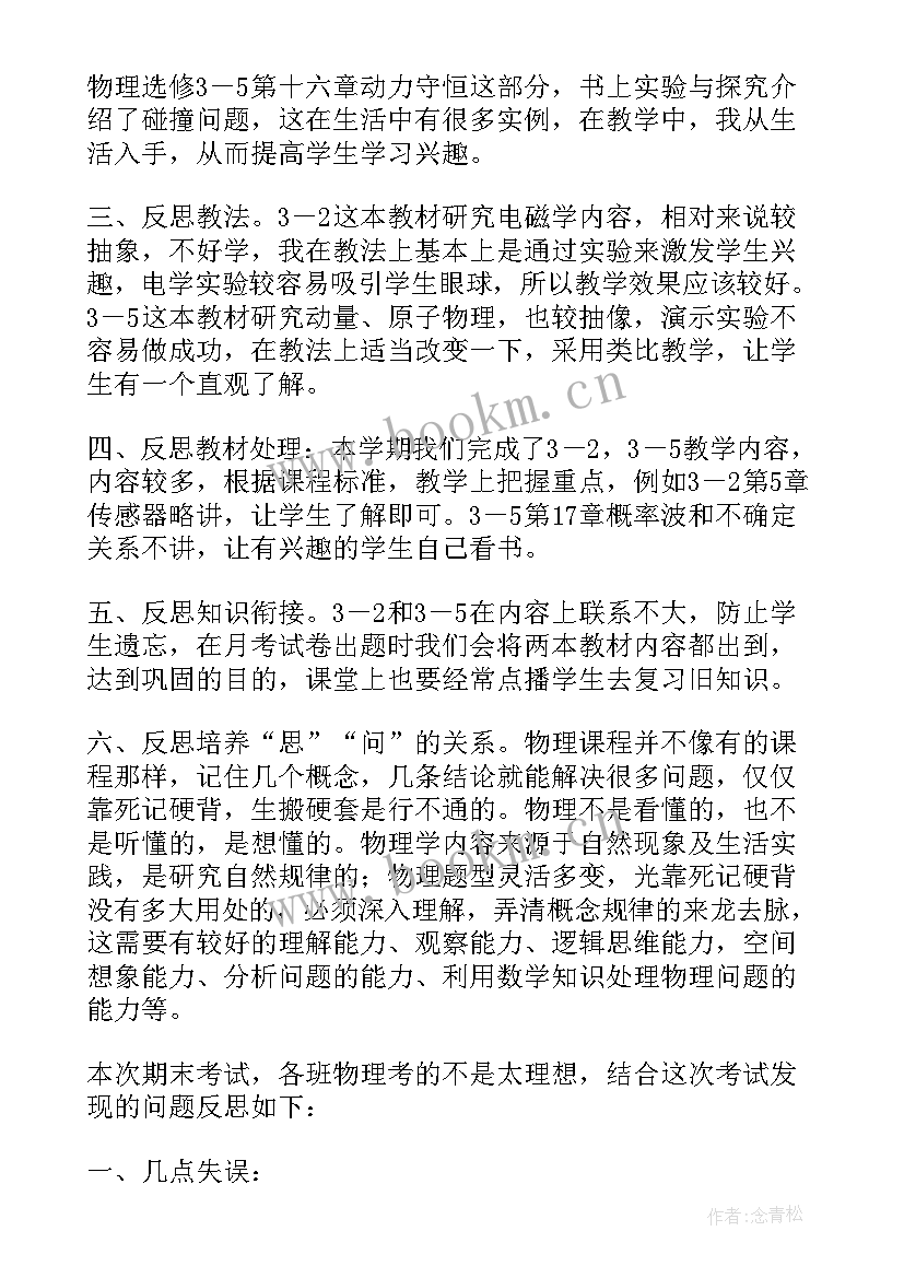 高二物理教学反思(汇总5篇)