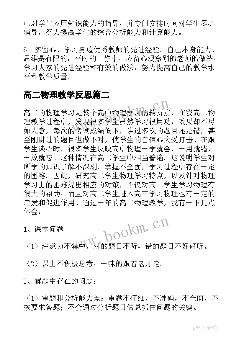 高二物理教学反思(汇总5篇)