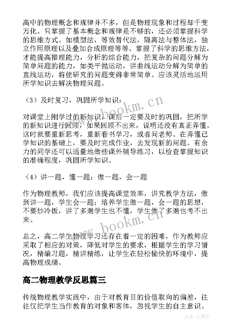 高二物理教学反思(汇总5篇)