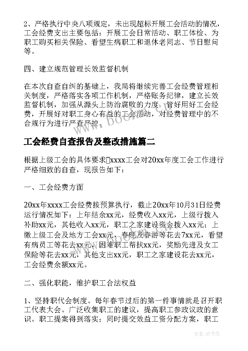 2023年工会经费自查报告及整改措施 基层工会经费自查报告(模板5篇)