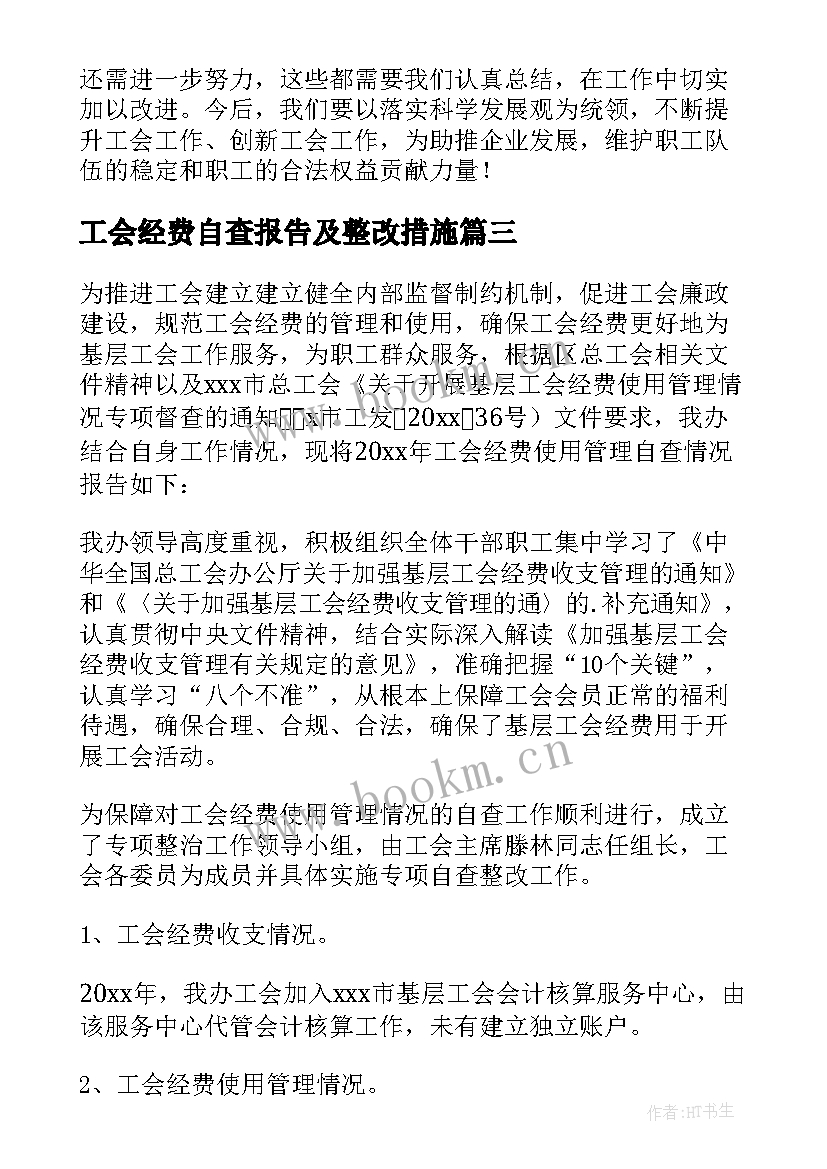 2023年工会经费自查报告及整改措施 基层工会经费自查报告(模板5篇)