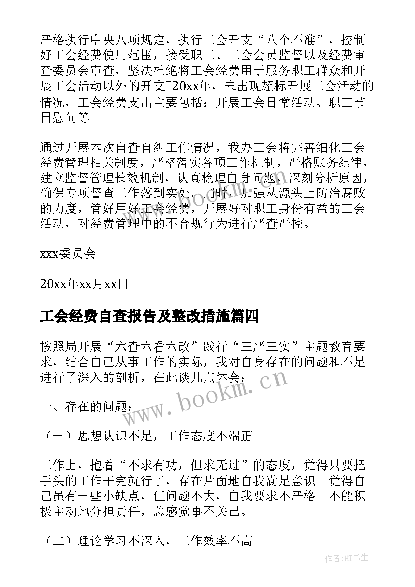 2023年工会经费自查报告及整改措施 基层工会经费自查报告(模板5篇)