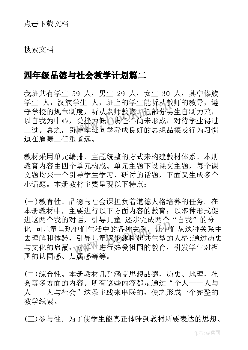 四年级品德与社会教学计划 五年级品德与社会教学计划思品教学计划(实用8篇)