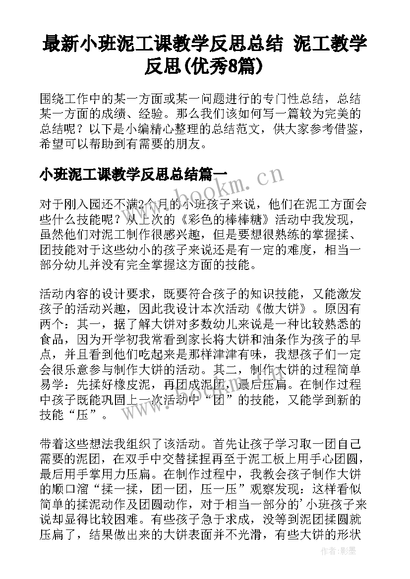 最新小班泥工课教学反思总结 泥工教学反思(优秀8篇)