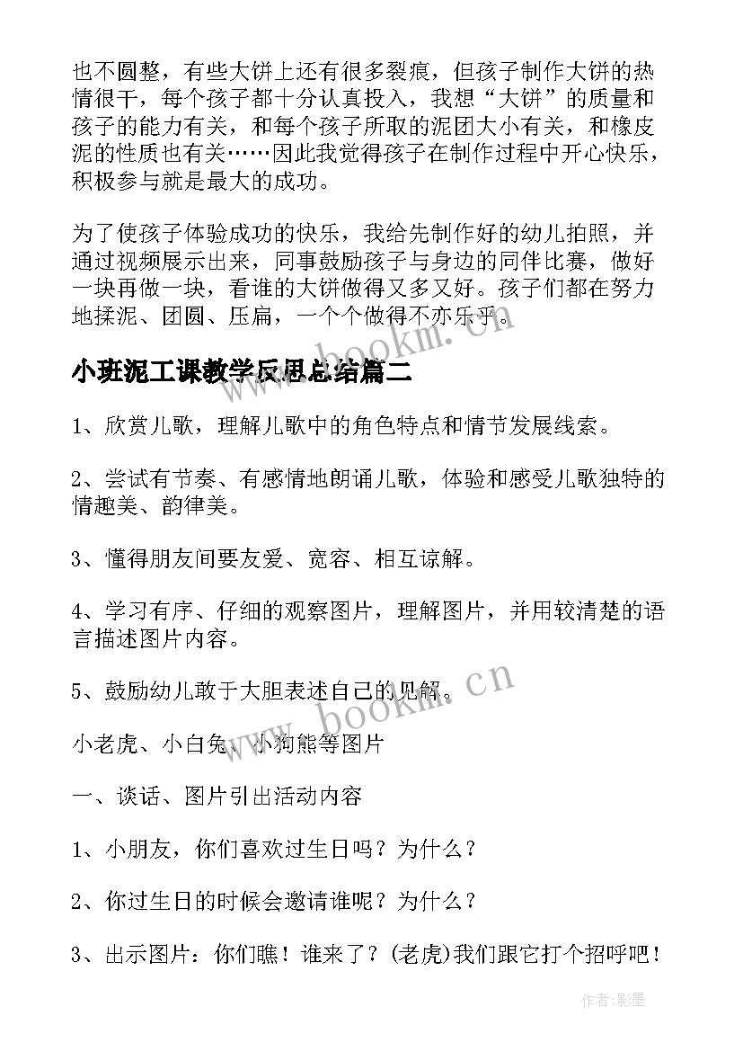 最新小班泥工课教学反思总结 泥工教学反思(优秀8篇)