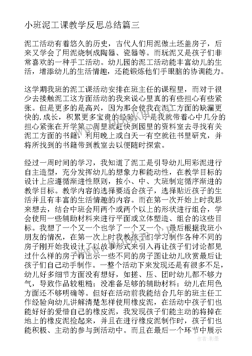 最新小班泥工课教学反思总结 泥工教学反思(优秀8篇)