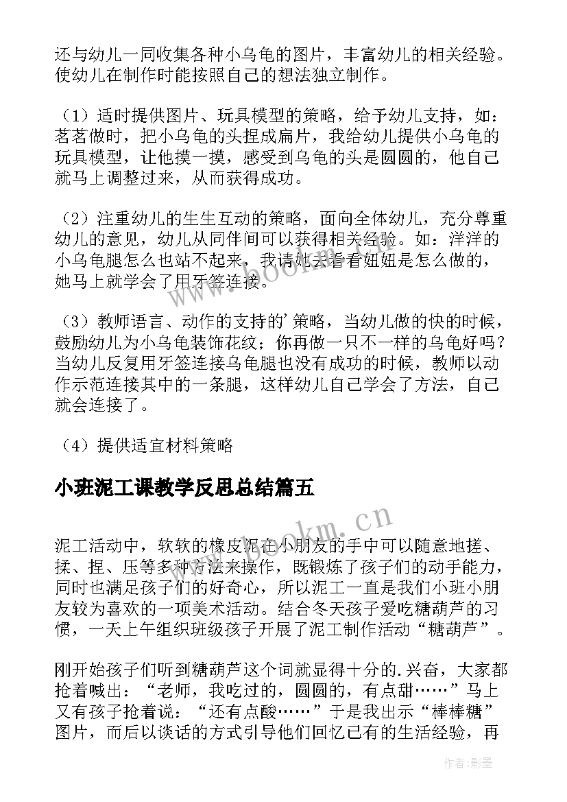 最新小班泥工课教学反思总结 泥工教学反思(优秀8篇)