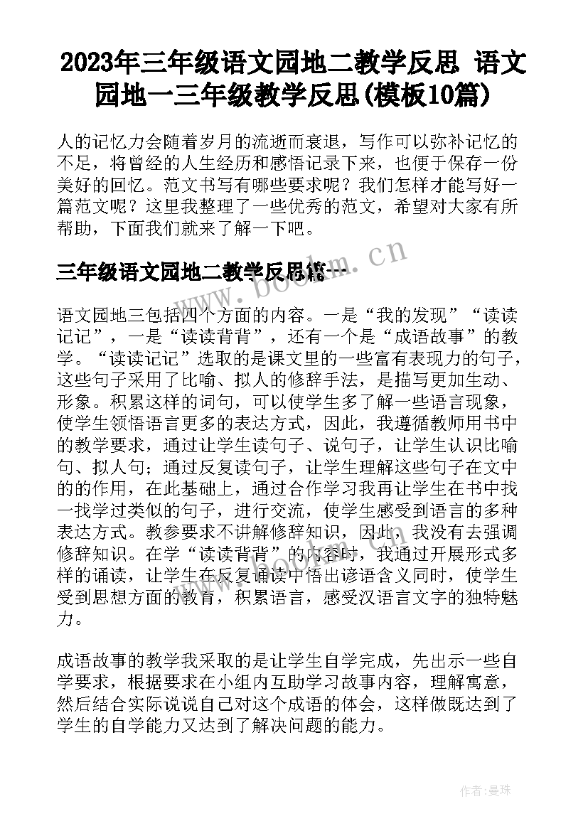 2023年三年级语文园地二教学反思 语文园地一三年级教学反思(模板10篇)