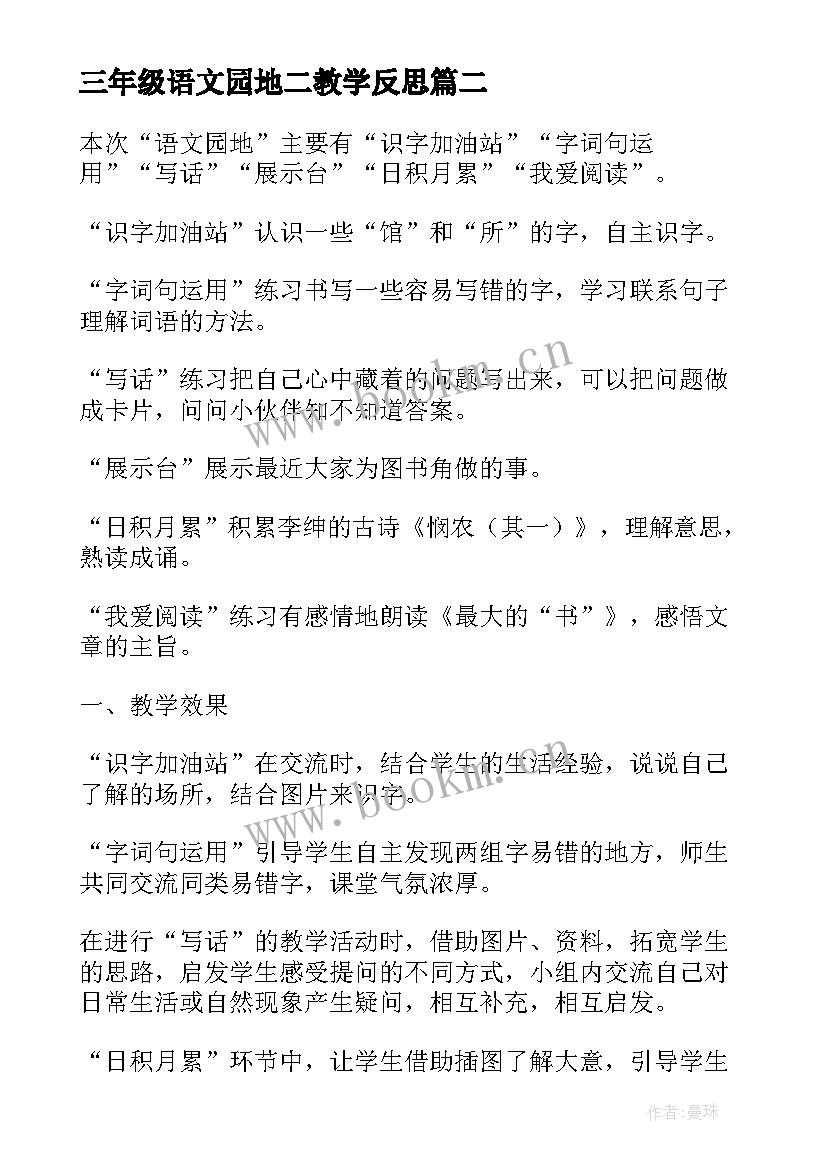 2023年三年级语文园地二教学反思 语文园地一三年级教学反思(模板10篇)