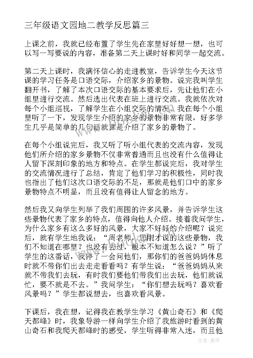 2023年三年级语文园地二教学反思 语文园地一三年级教学反思(模板10篇)