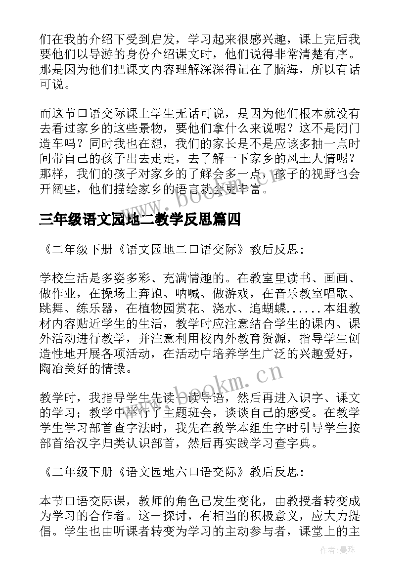 2023年三年级语文园地二教学反思 语文园地一三年级教学反思(模板10篇)