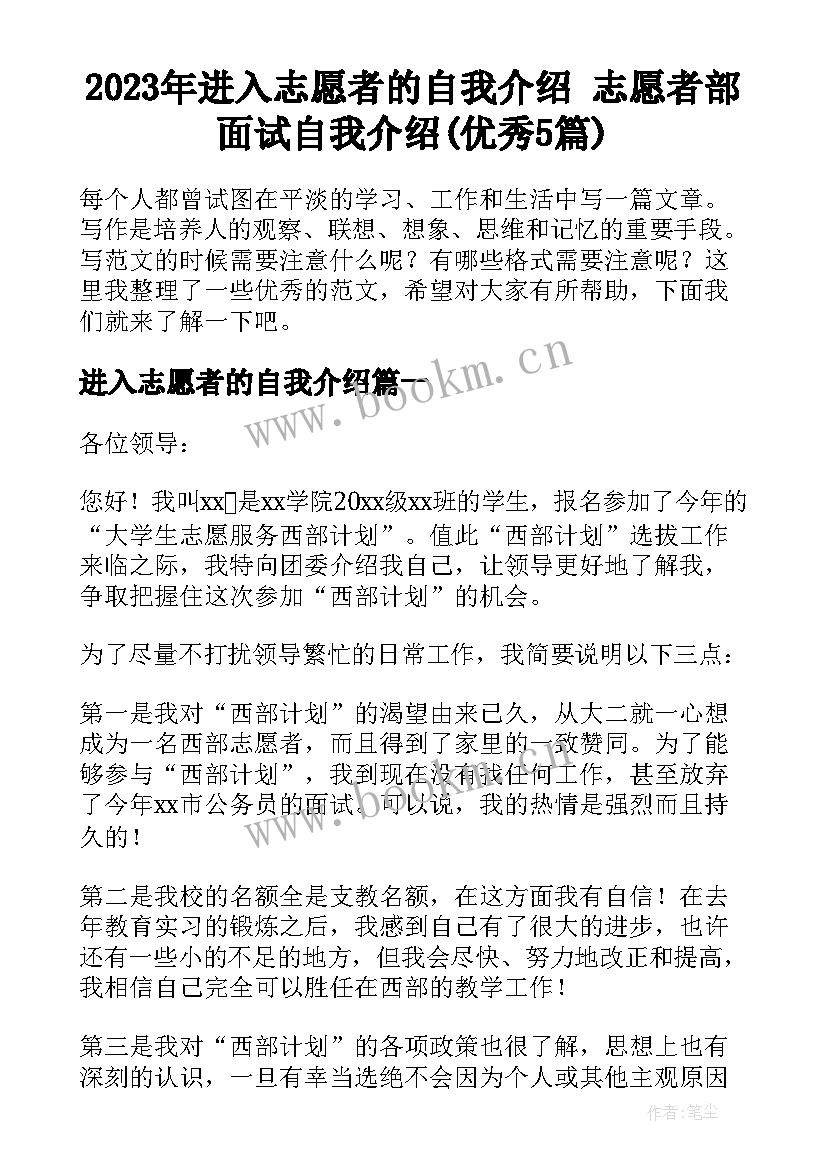 2023年进入志愿者的自我介绍 志愿者部面试自我介绍(优秀5篇)