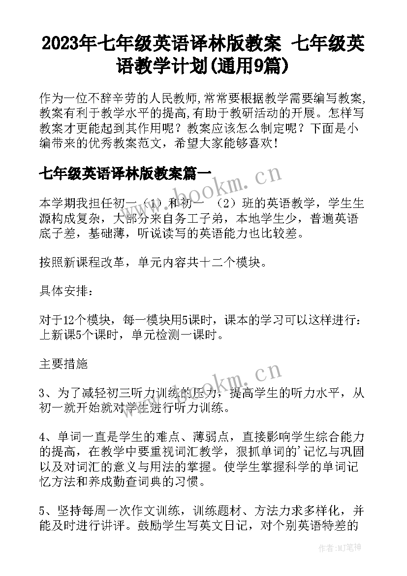 2023年七年级英语译林版教案 七年级英语教学计划(通用9篇)